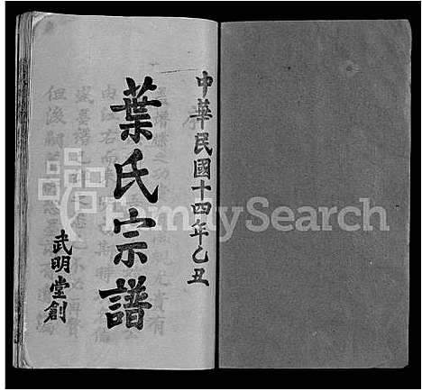 [下载][叶氏宗谱_6卷_黄冈叶氏宗谱]湖北.叶氏家谱_一.pdf