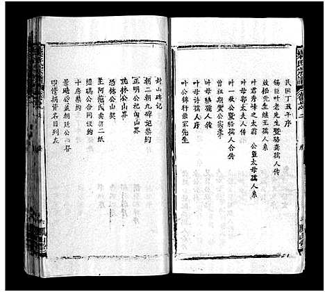 [下载][叶氏宗谱_57卷_叶氏宗谱]湖北.叶氏家谱_二.pdf