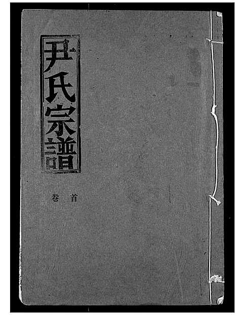 [下载][尹氏宗谱]湖北.尹氏家谱_一.pdf