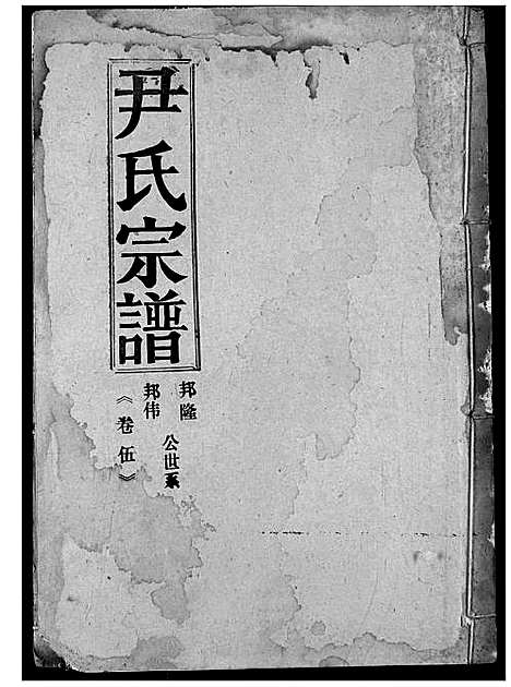 [下载][尹氏宗谱]湖北.尹氏家谱_四.pdf