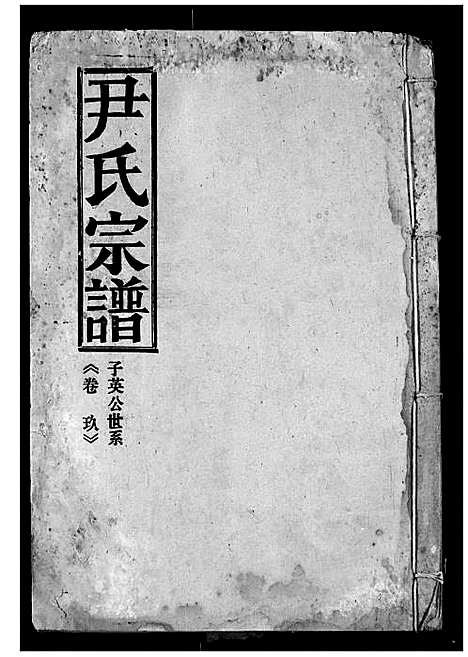 [下载][尹氏宗谱]湖北.尹氏家谱_八.pdf