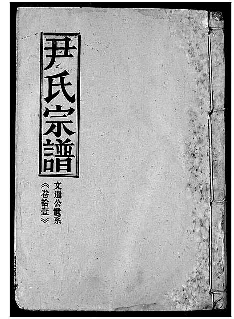 [下载][尹氏宗谱]湖北.尹氏家谱_十.pdf