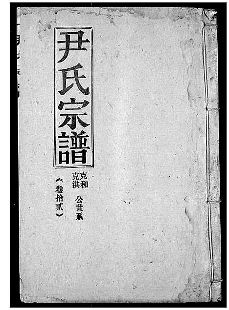 [下载][尹氏宗谱]湖北.尹氏家谱_十一.pdf