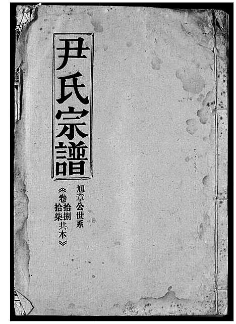 [下载][尹氏宗谱]湖北.尹氏家谱_十六.pdf