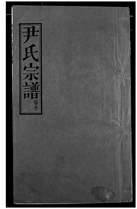 [下载][尹氏宗谱]湖北.尹氏家谱_四.pdf