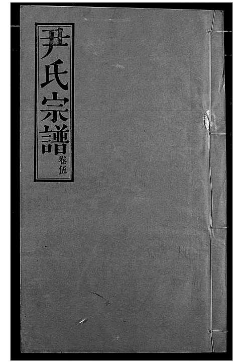 [下载][尹氏宗谱]湖北.尹氏家谱_六.pdf