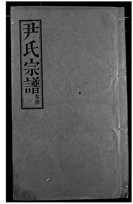 [下载][尹氏宗谱]湖北.尹氏家谱_九.pdf