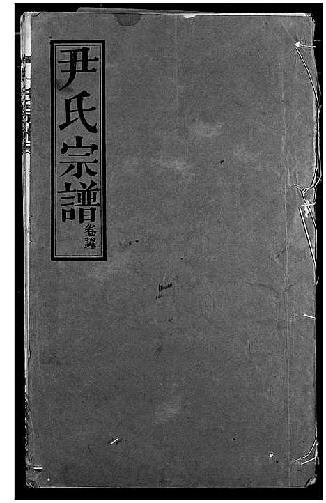 [下载][尹氏宗谱]湖北.尹氏家谱_十四.pdf