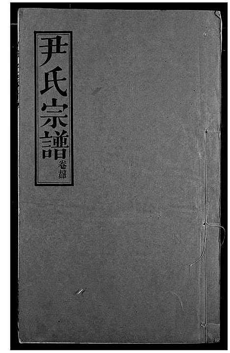 [下载][尹氏宗谱]湖北.尹氏家谱_十五.pdf