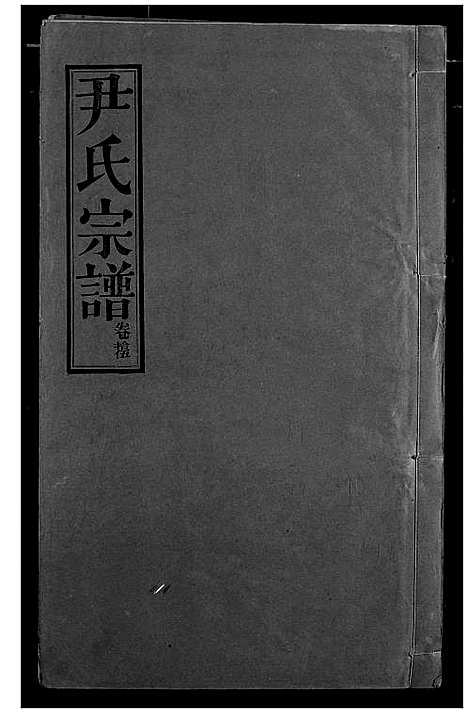 [下载][尹氏宗谱]湖北.尹氏家谱_十六.pdf