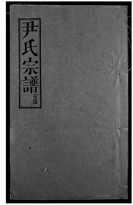 [下载][尹氏宗谱]湖北.尹氏家谱_十七.pdf