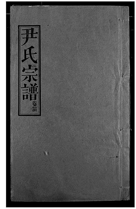 [下载][尹氏宗谱]湖北.尹氏家谱_十九.pdf