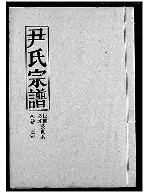 [下载][尹氏宗谱]湖北.尹氏家谱_二.pdf