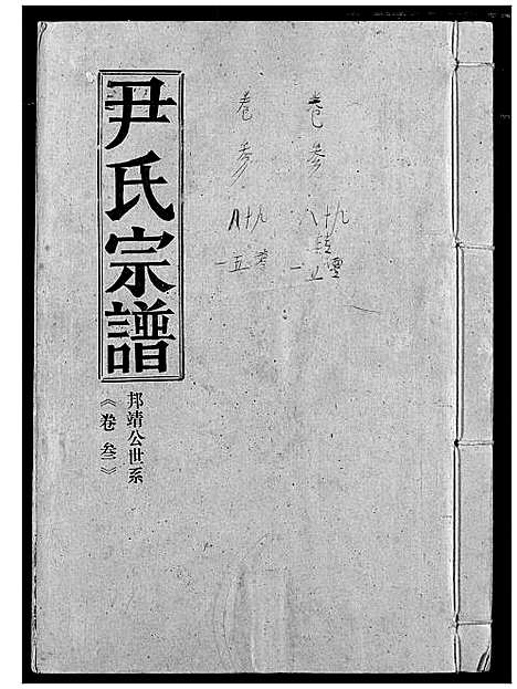 [下载][尹氏宗谱]湖北.尹氏家谱_四.pdf