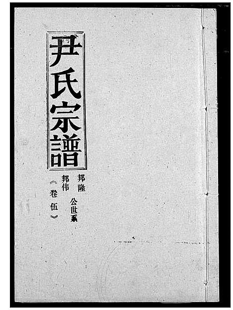 [下载][尹氏宗谱]湖北.尹氏家谱_六.pdf