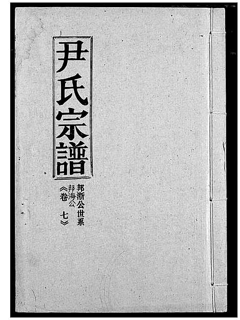 [下载][尹氏宗谱]湖北.尹氏家谱_八.pdf