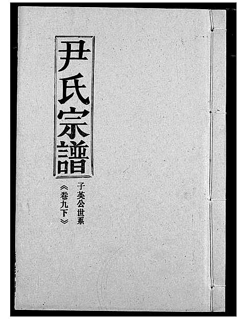 [下载][尹氏宗谱]湖北.尹氏家谱_十一.pdf