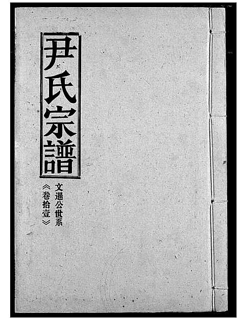 [下载][尹氏宗谱]湖北.尹氏家谱_十三.pdf