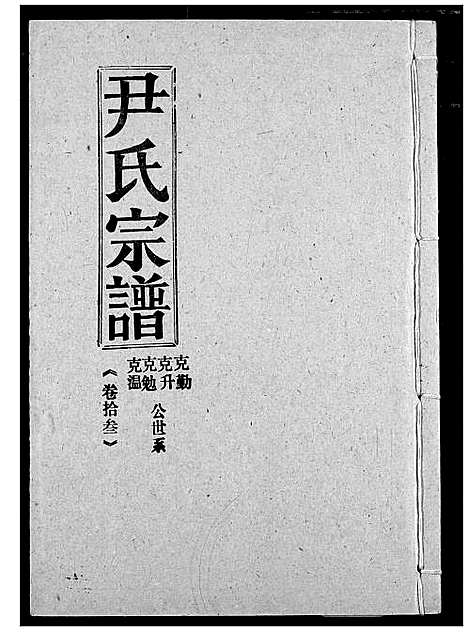 [下载][尹氏宗谱]湖北.尹氏家谱_十五.pdf