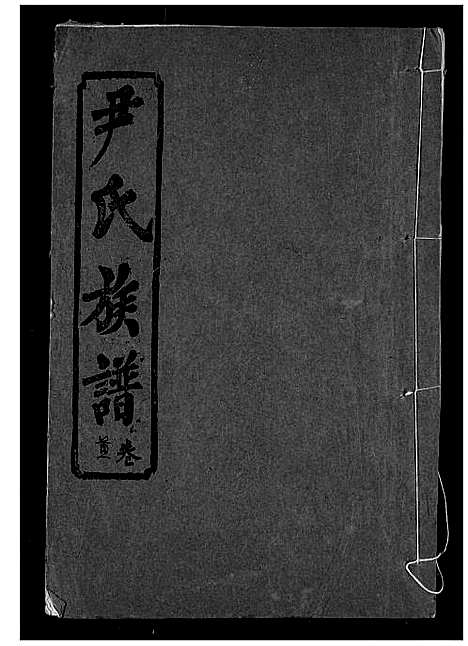 [下载][尹氏族谱]湖北.尹氏家谱_一.pdf