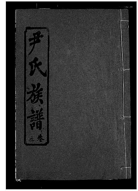 [下载][尹氏族谱]湖北.尹氏家谱_七.pdf