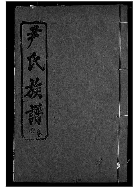 [下载][尹氏族谱]湖北.尹氏家谱_十二.pdf