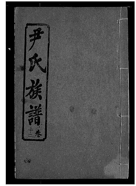 [下载][尹氏族谱]湖北.尹氏家谱_十四.pdf