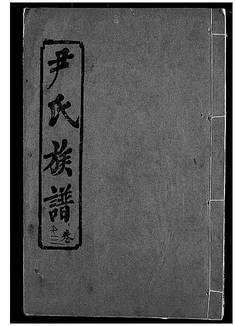 [下载][尹氏族谱]湖北.尹氏家谱_十五.pdf