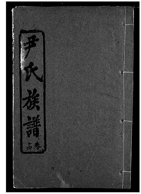 [下载][尹氏族谱]湖北.尹氏家谱_十六.pdf