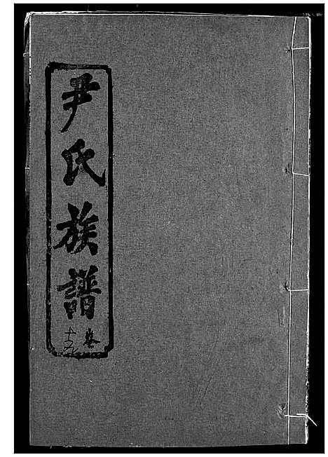 [下载][尹氏族谱]湖北.尹氏家谱_十七.pdf