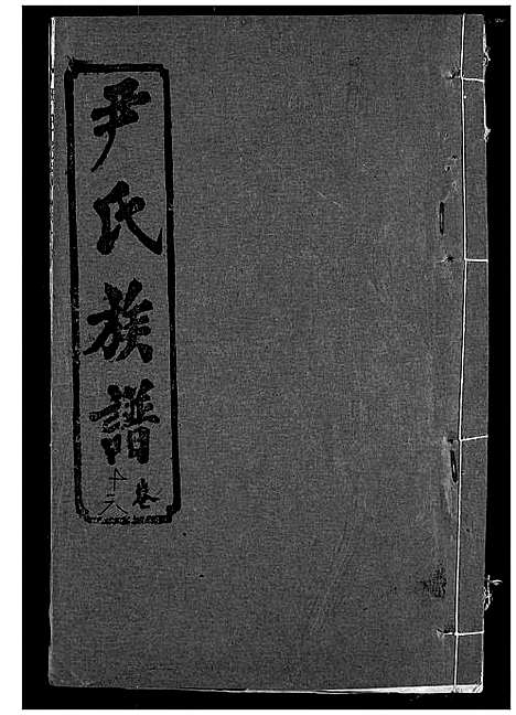 [下载][尹氏族谱]湖北.尹氏家谱_十八.pdf