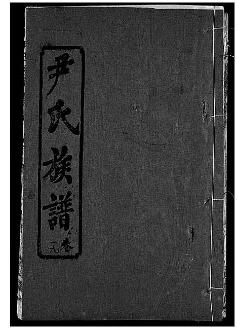 [下载][尹氏族谱]湖北.尹氏家谱_二十一.pdf