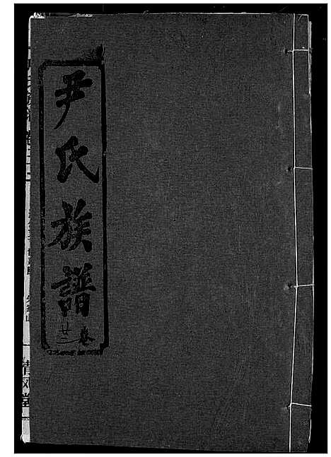 [下载][尹氏族谱]湖北.尹氏家谱_二十四.pdf