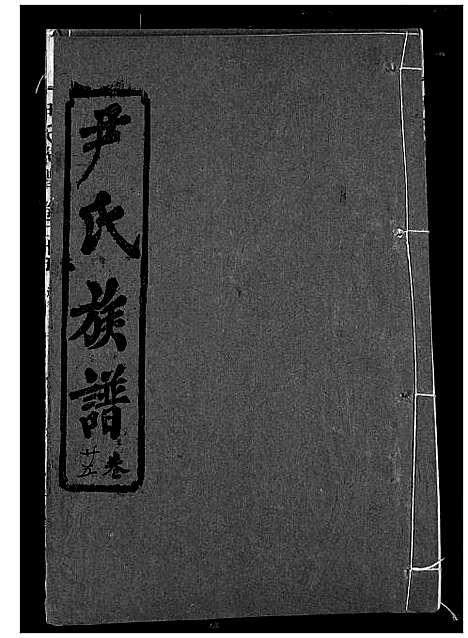 [下载][尹氏族谱]湖北.尹氏家谱_二十七.pdf