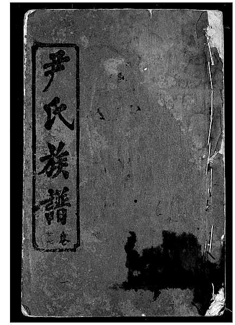 [下载][尹氏族谱]湖北.尹氏家谱_二十九.pdf