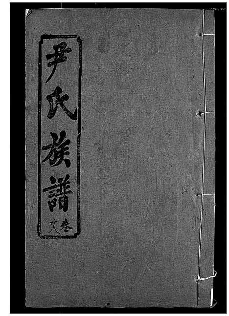 [下载][尹氏族谱]湖北.尹氏家谱_三十.pdf