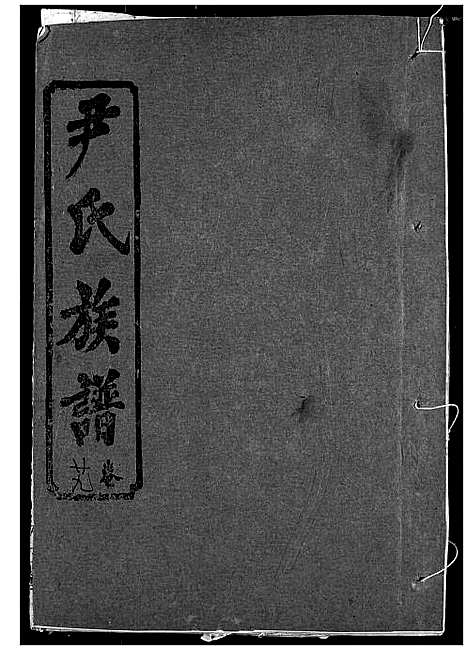 [下载][尹氏族谱]湖北.尹氏家谱_三十一.pdf