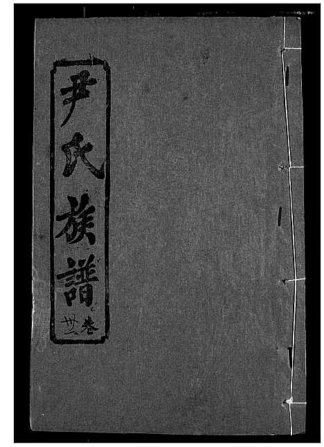 [下载][尹氏族谱]湖北.尹氏家谱_三十三.pdf