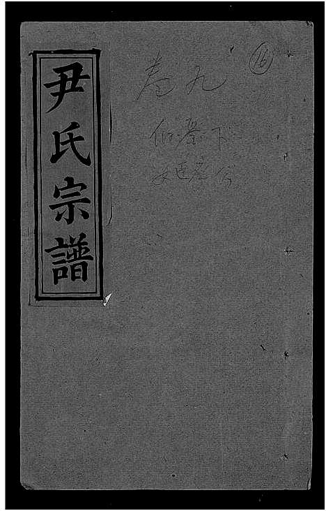 [下载][尹氏宗谱_世系34卷首6卷]湖北.尹氏家谱_十五.pdf