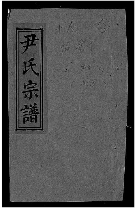 [下载][尹氏宗谱_世系34卷首6卷]湖北.尹氏家谱_十六.pdf