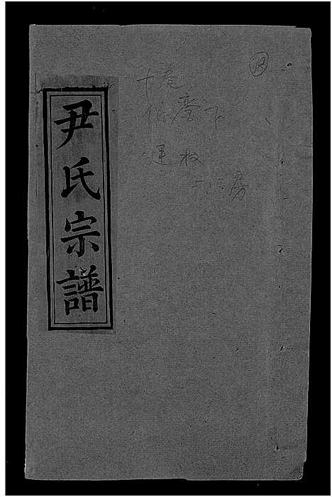 [下载][尹氏宗谱_世系34卷首6卷]湖北.尹氏家谱_十七.pdf