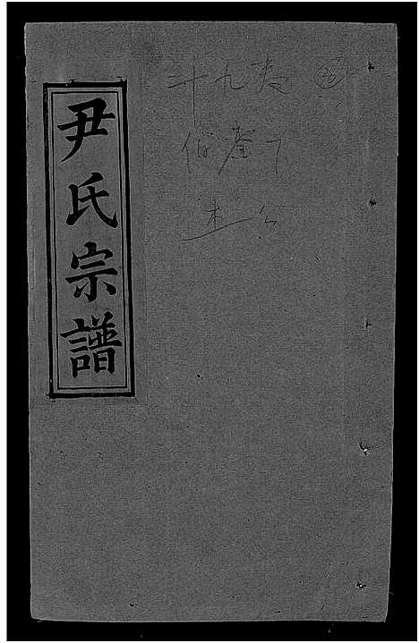 [下载][尹氏宗谱_世系34卷首6卷]湖北.尹氏家谱_二十五.pdf