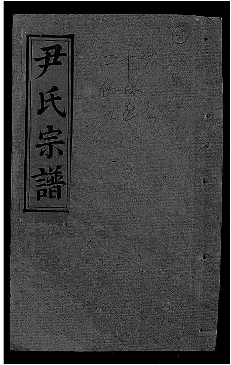 [下载][尹氏宗谱_世系34卷首6卷]湖北.尹氏家谱_三十四.pdf