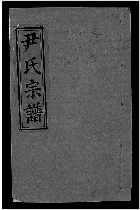 [下载][尹氏宗谱_世系34卷首6卷]湖北.尹氏家谱_四十一.pdf