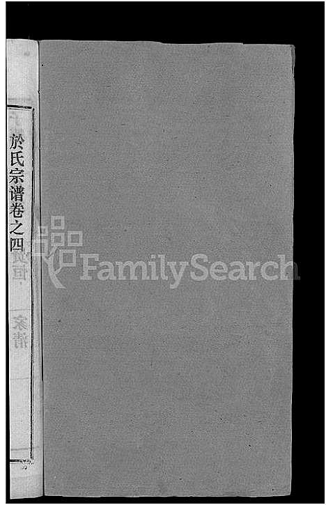 [下载][于氏宗谱_14卷]湖北.于氏家谱_四.pdf