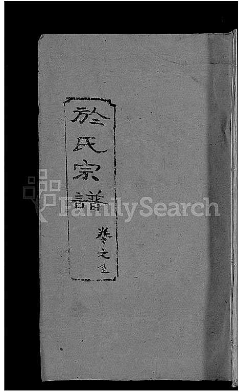 [下载][于氏宗谱_14卷]湖北.于氏家谱_五.pdf