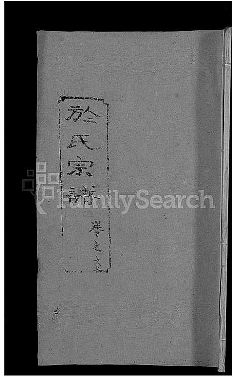 [下载][于氏宗谱_14卷]湖北.于氏家谱_六.pdf