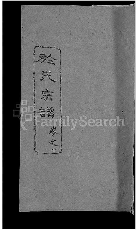 [下载][于氏宗谱_14卷]湖北.于氏家谱_八.pdf