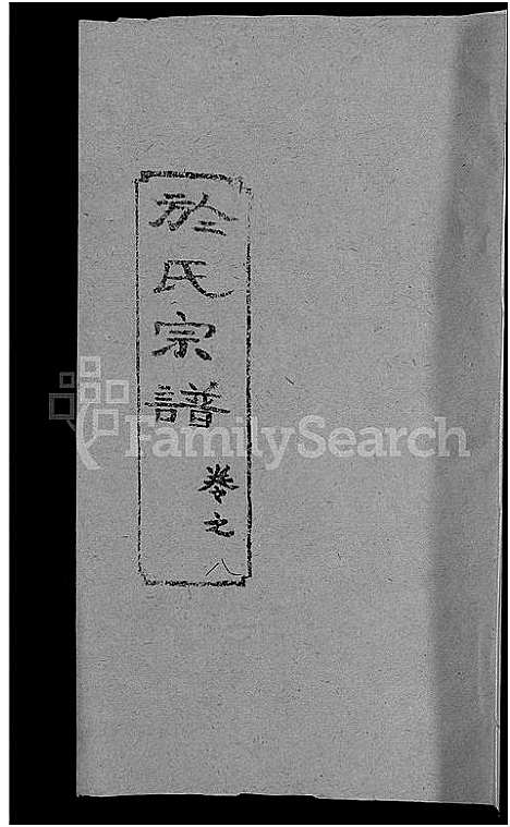 [下载][于氏宗谱_14卷]湖北.于氏家谱_九.pdf