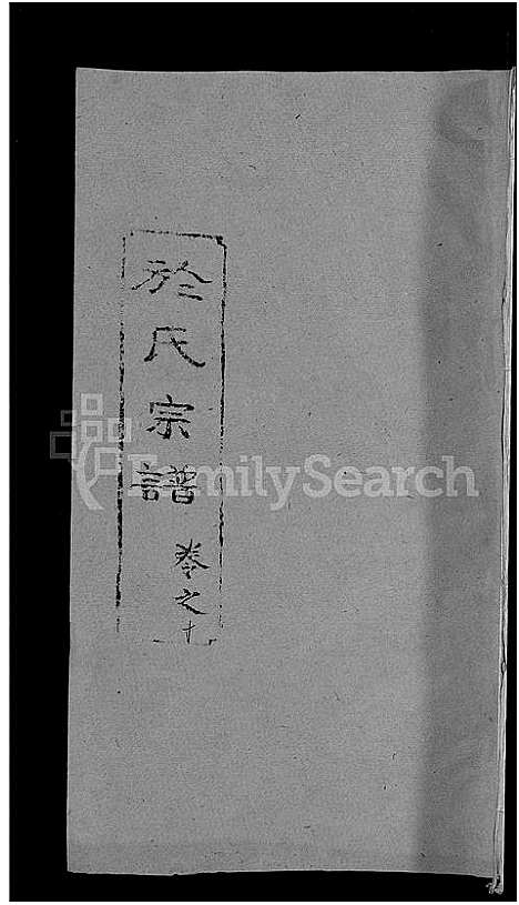 [下载][于氏宗谱_14卷]湖北.于氏家谱_十一.pdf